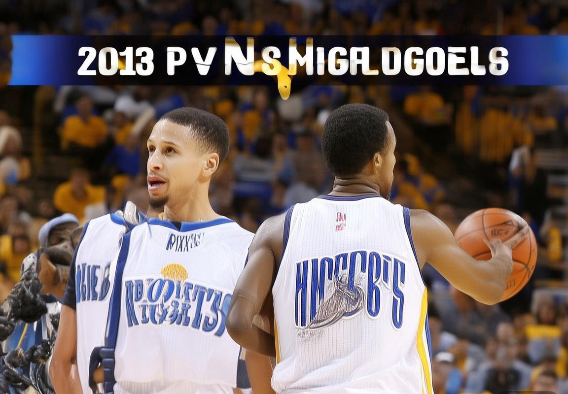 2013年季后赛：勇士掘金系列赛深度解析与影响回顾